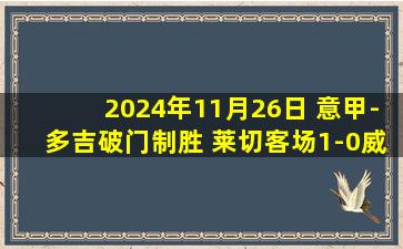 2024年11月26日 意甲-多吉破门制胜 莱切客场1-0威尼斯